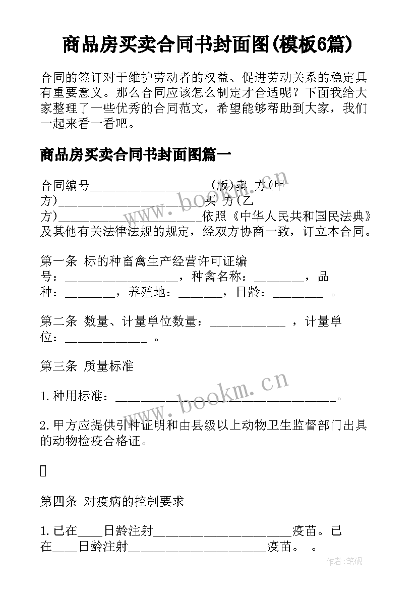 商品房买卖合同书封面图(模板6篇)