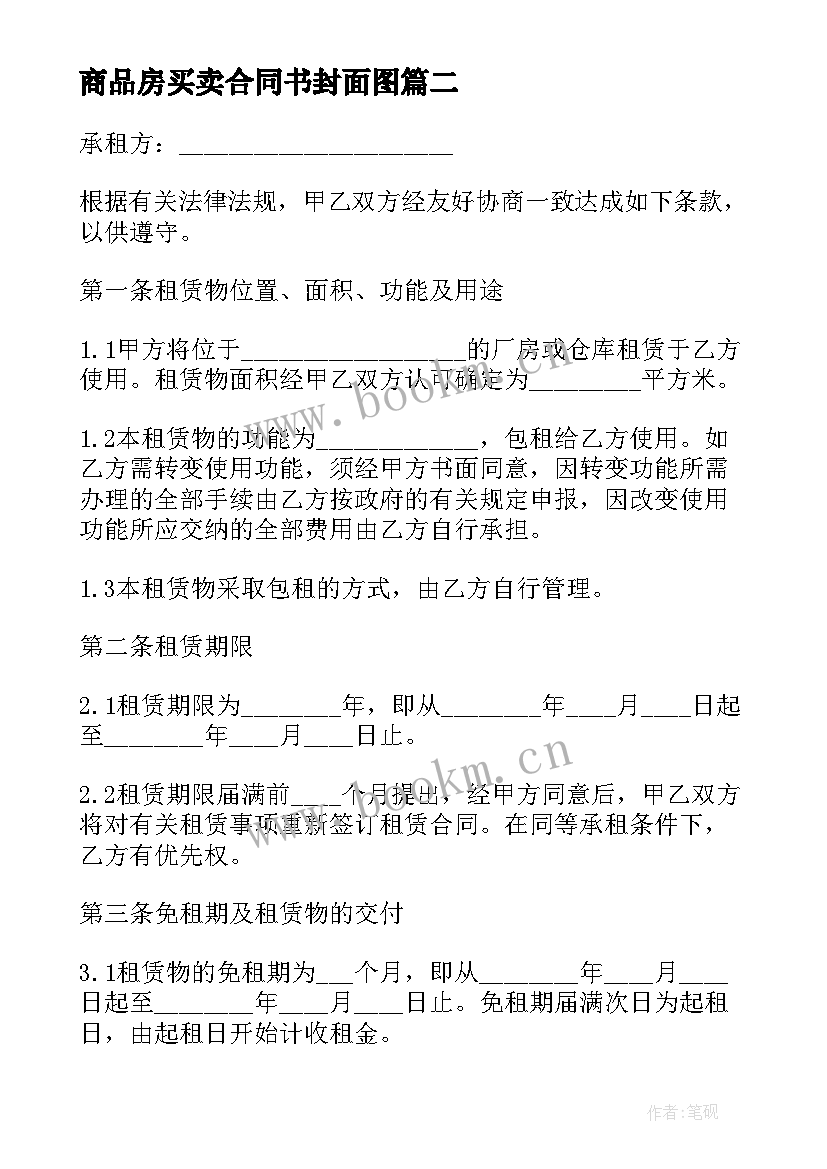 商品房买卖合同书封面图(模板6篇)