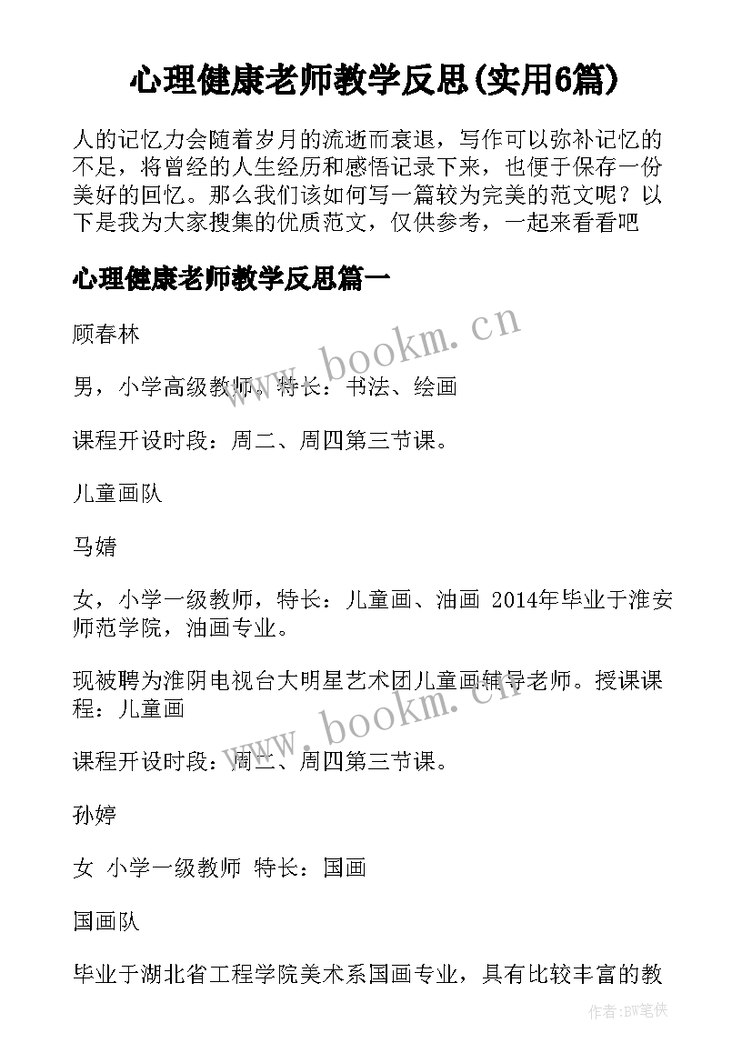 心理健康老师教学反思(实用6篇)