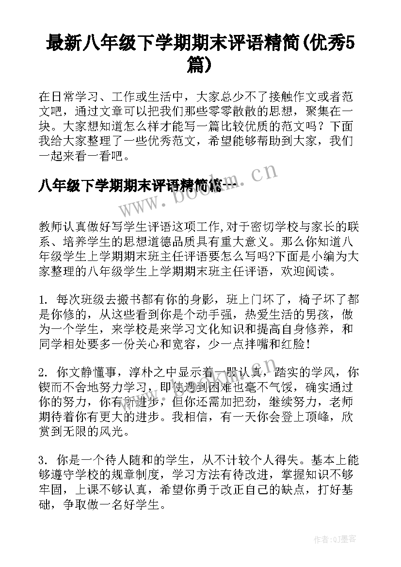 最新八年级下学期期末评语精简(优秀5篇)