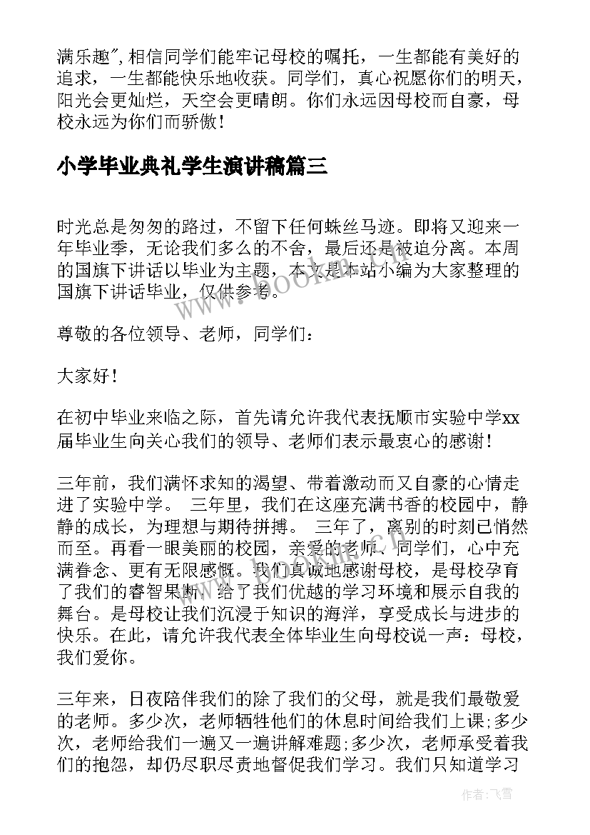 2023年小学毕业典礼学生演讲稿(汇总10篇)