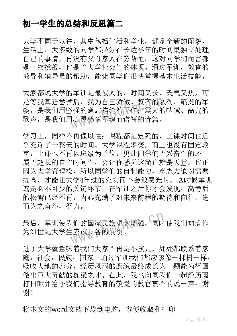 最新初一学生的总结和反思(模板5篇)