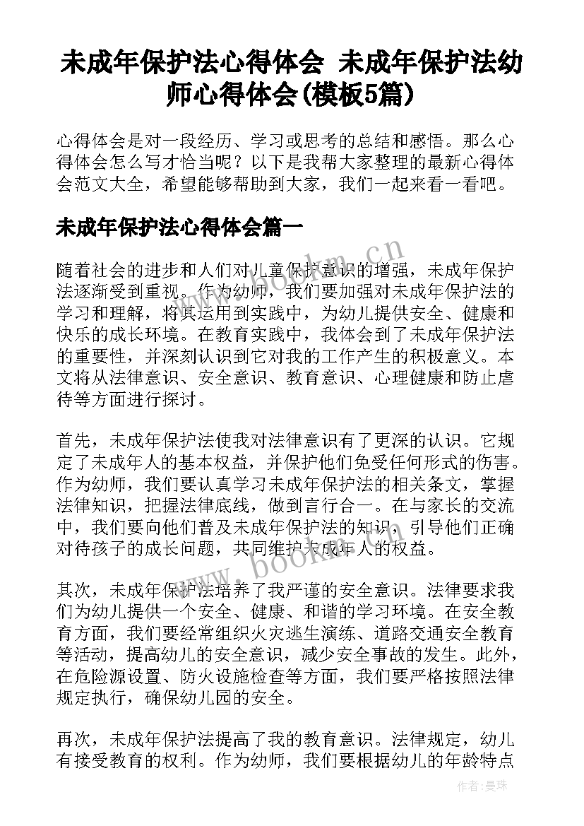 未成年保护法心得体会 未成年保护法幼师心得体会(模板5篇)