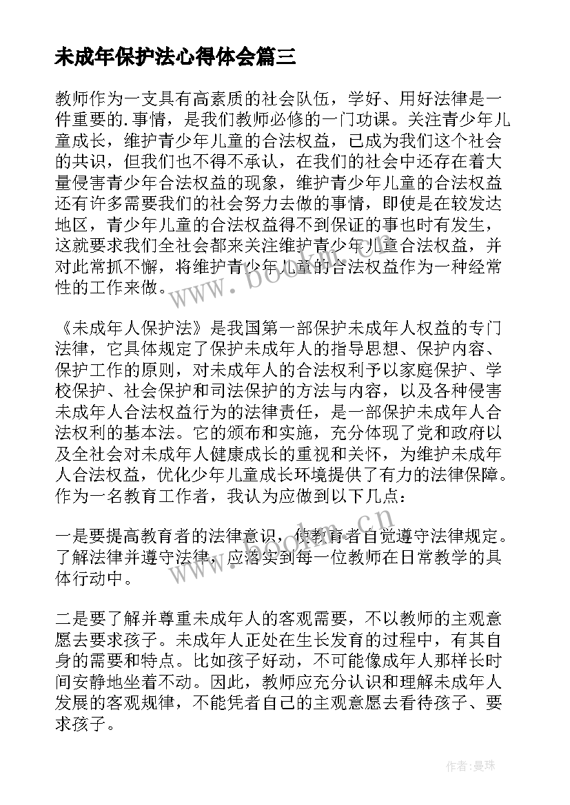 未成年保护法心得体会 未成年保护法幼师心得体会(模板5篇)