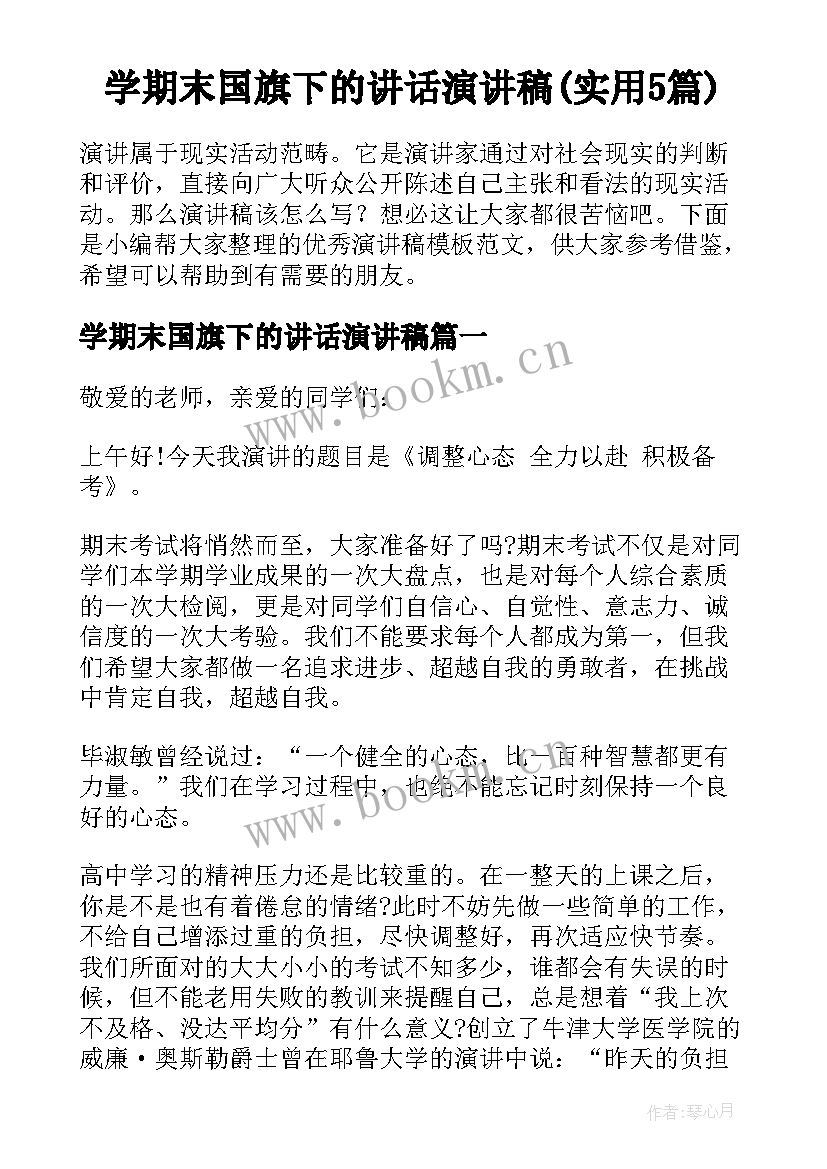 学期末国旗下的讲话演讲稿(实用5篇)