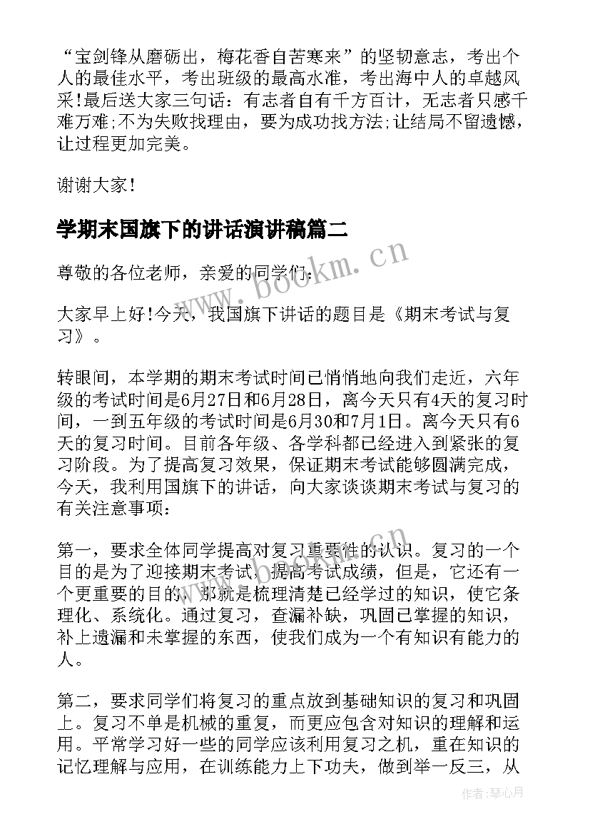 学期末国旗下的讲话演讲稿(实用5篇)