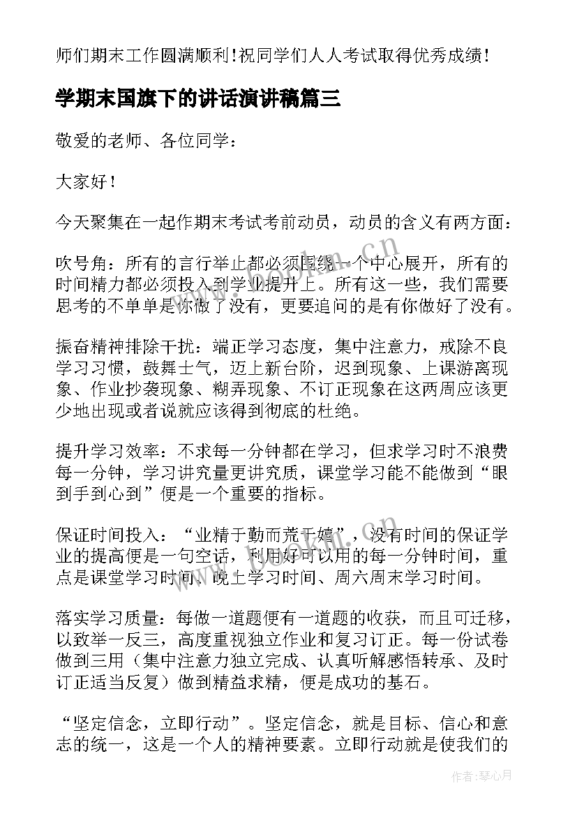 学期末国旗下的讲话演讲稿(实用5篇)