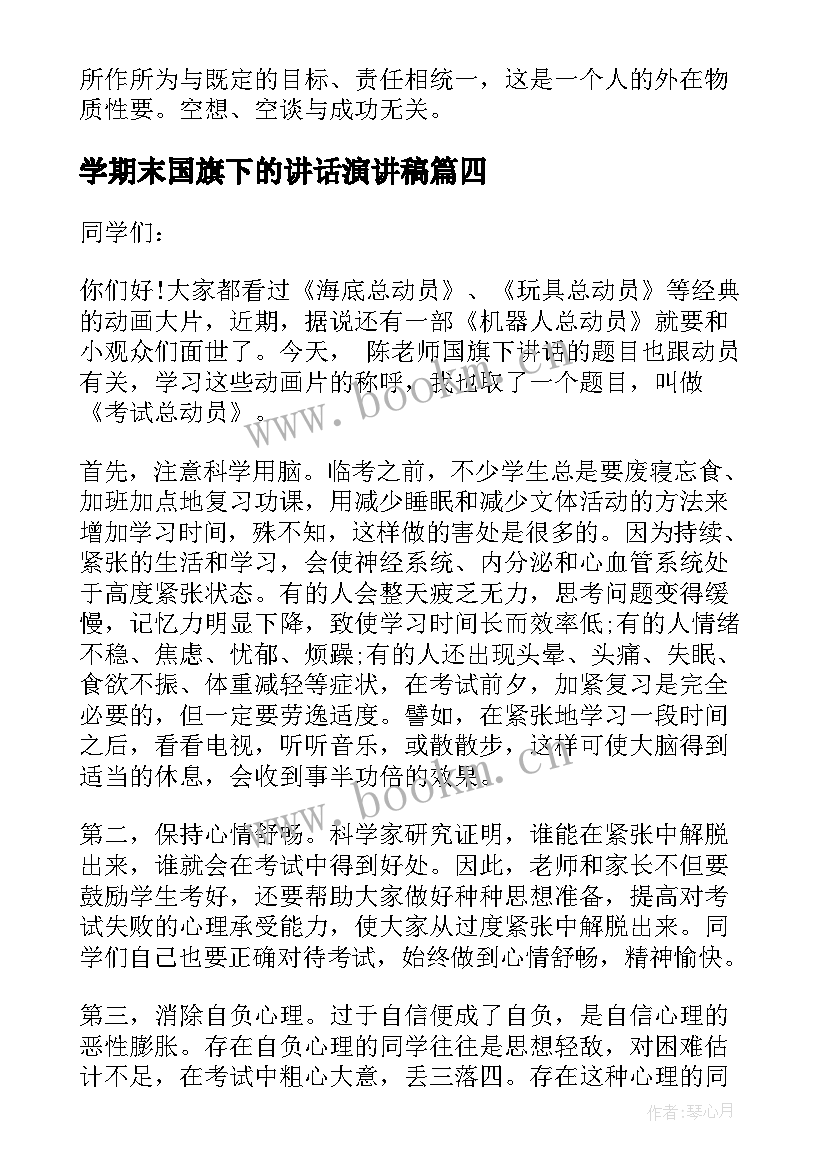 学期末国旗下的讲话演讲稿(实用5篇)