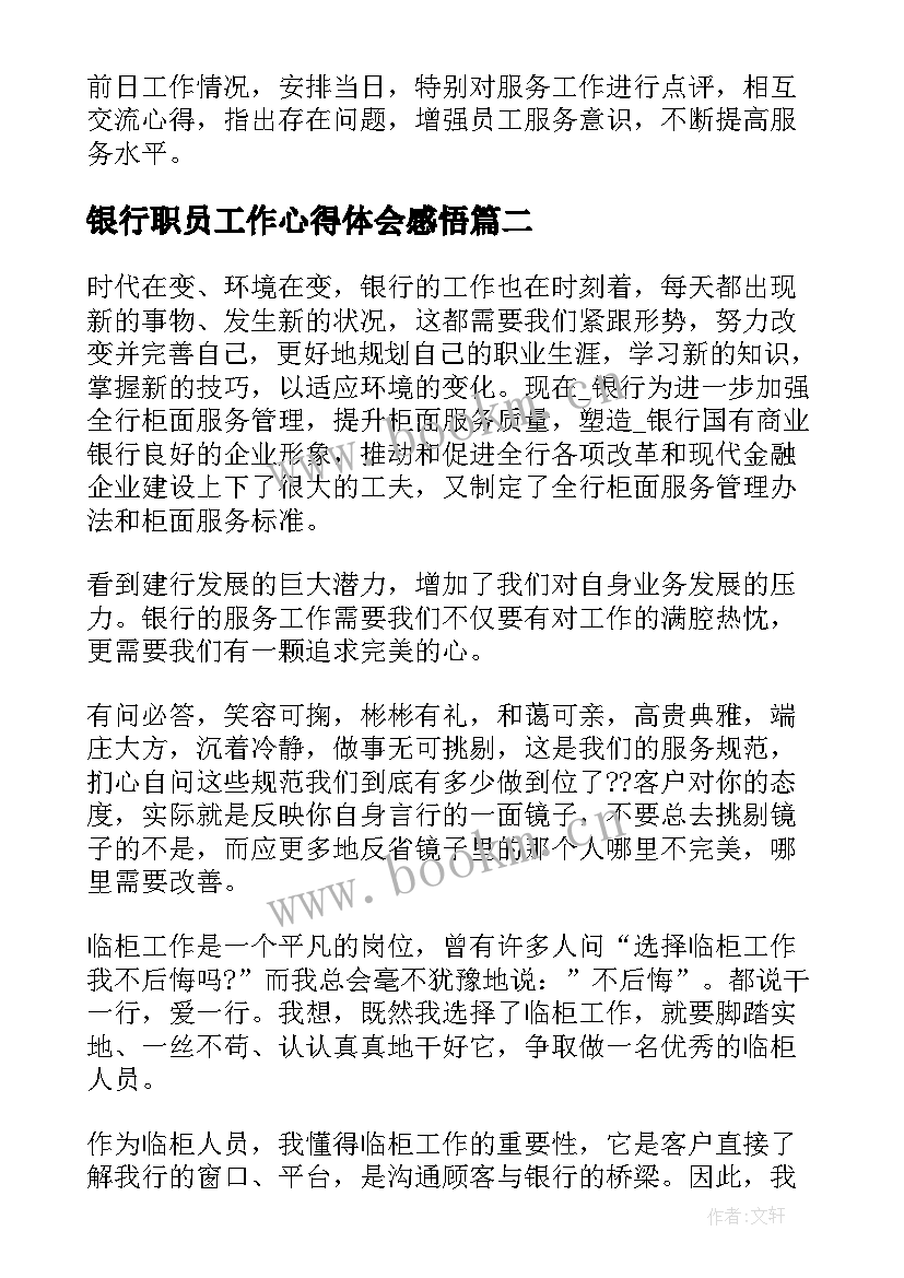 银行职员工作心得体会感悟 银行职员工作心得体会(实用5篇)