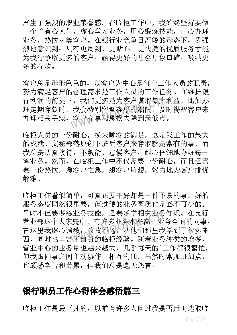 银行职员工作心得体会感悟 银行职员工作心得体会(实用5篇)