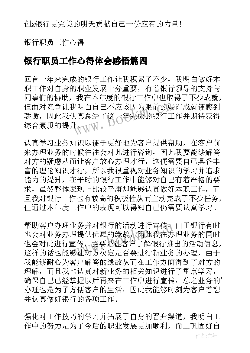 银行职员工作心得体会感悟 银行职员工作心得体会(实用5篇)