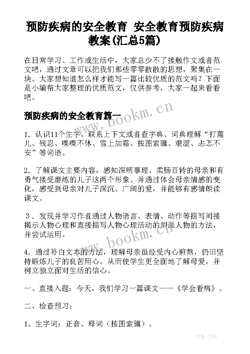 预防疾病的安全教育 安全教育预防疾病教案(汇总5篇)