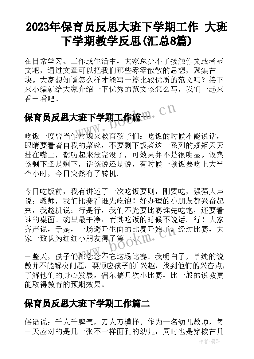 2023年保育员反思大班下学期工作 大班下学期教学反思(汇总8篇)