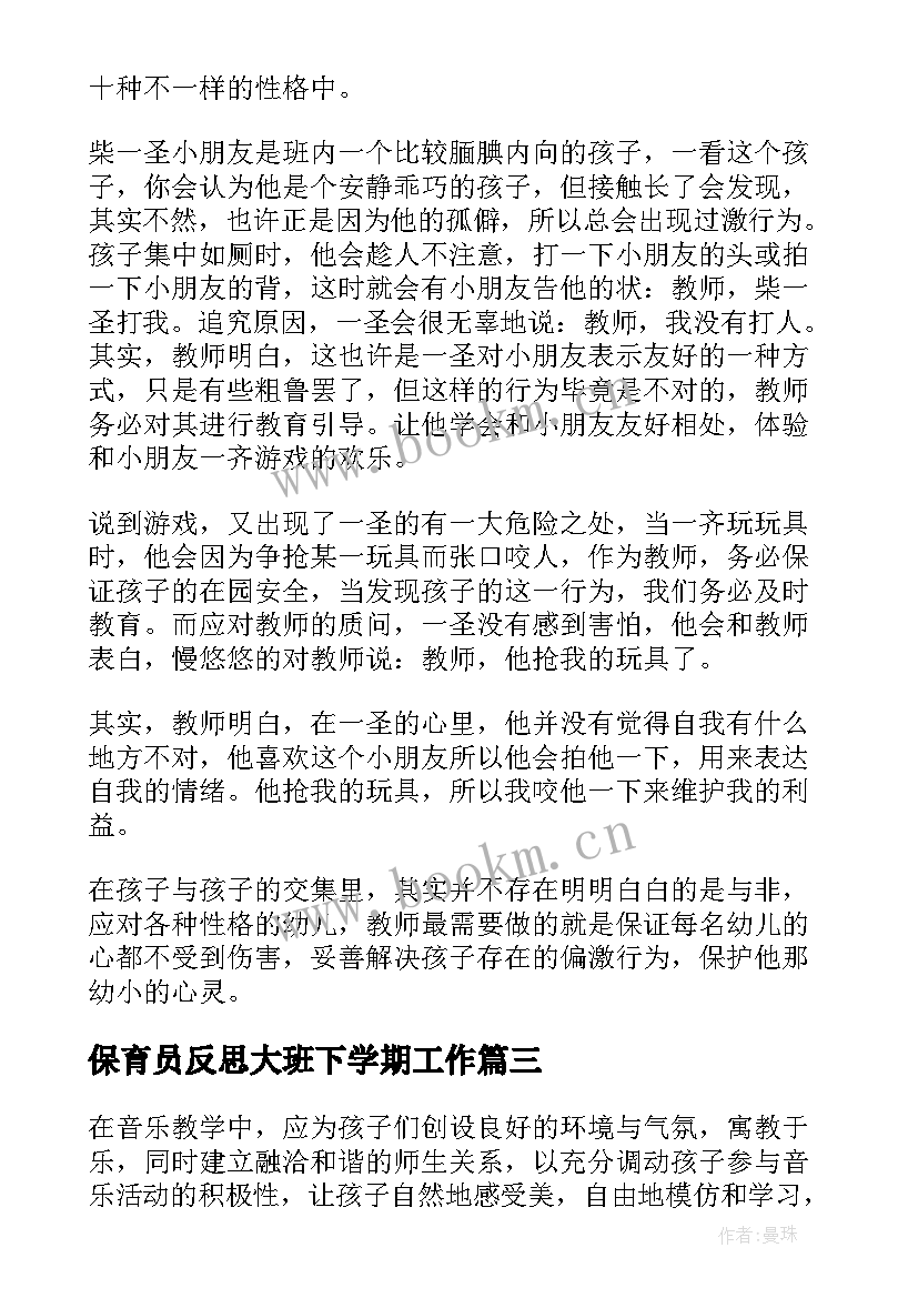 2023年保育员反思大班下学期工作 大班下学期教学反思(汇总8篇)