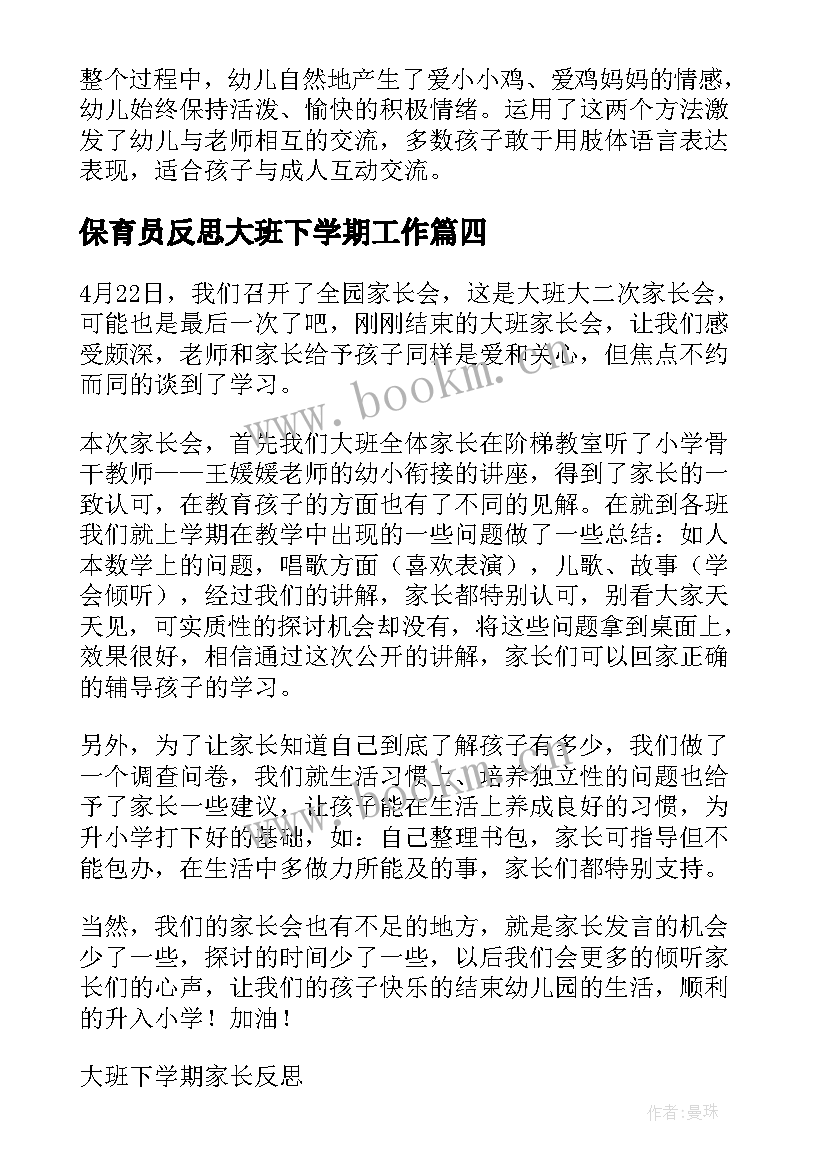 2023年保育员反思大班下学期工作 大班下学期教学反思(汇总8篇)