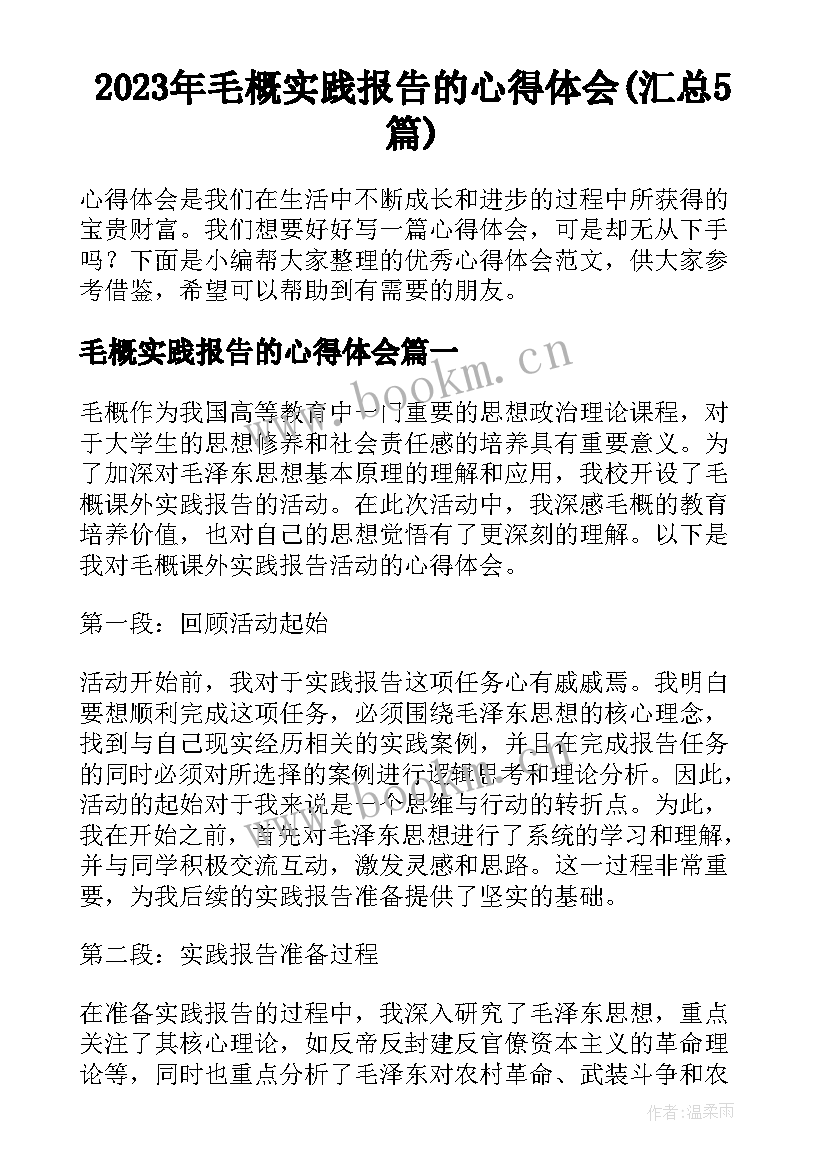 2023年毛概实践报告的心得体会(汇总5篇)