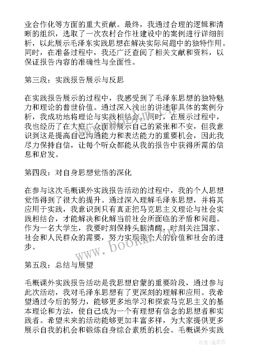 2023年毛概实践报告的心得体会(汇总5篇)