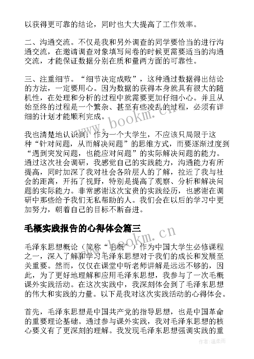 2023年毛概实践报告的心得体会(汇总5篇)