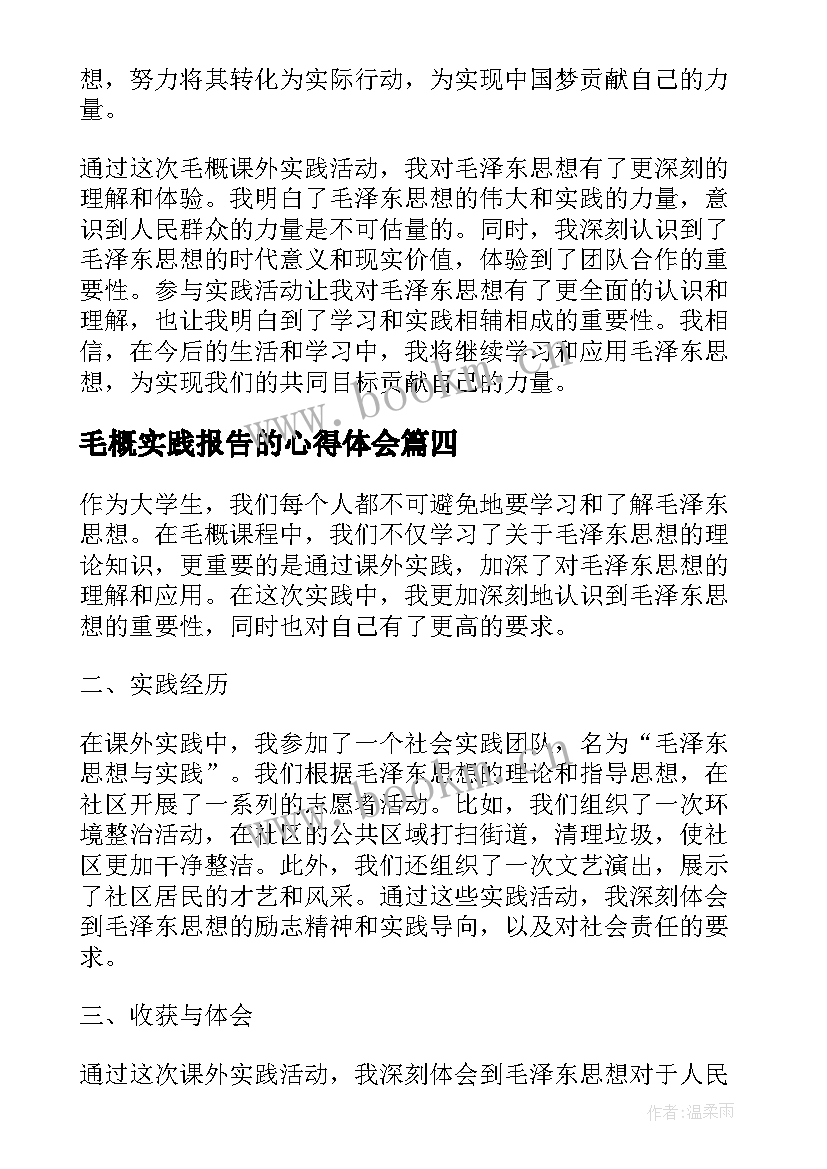 2023年毛概实践报告的心得体会(汇总5篇)