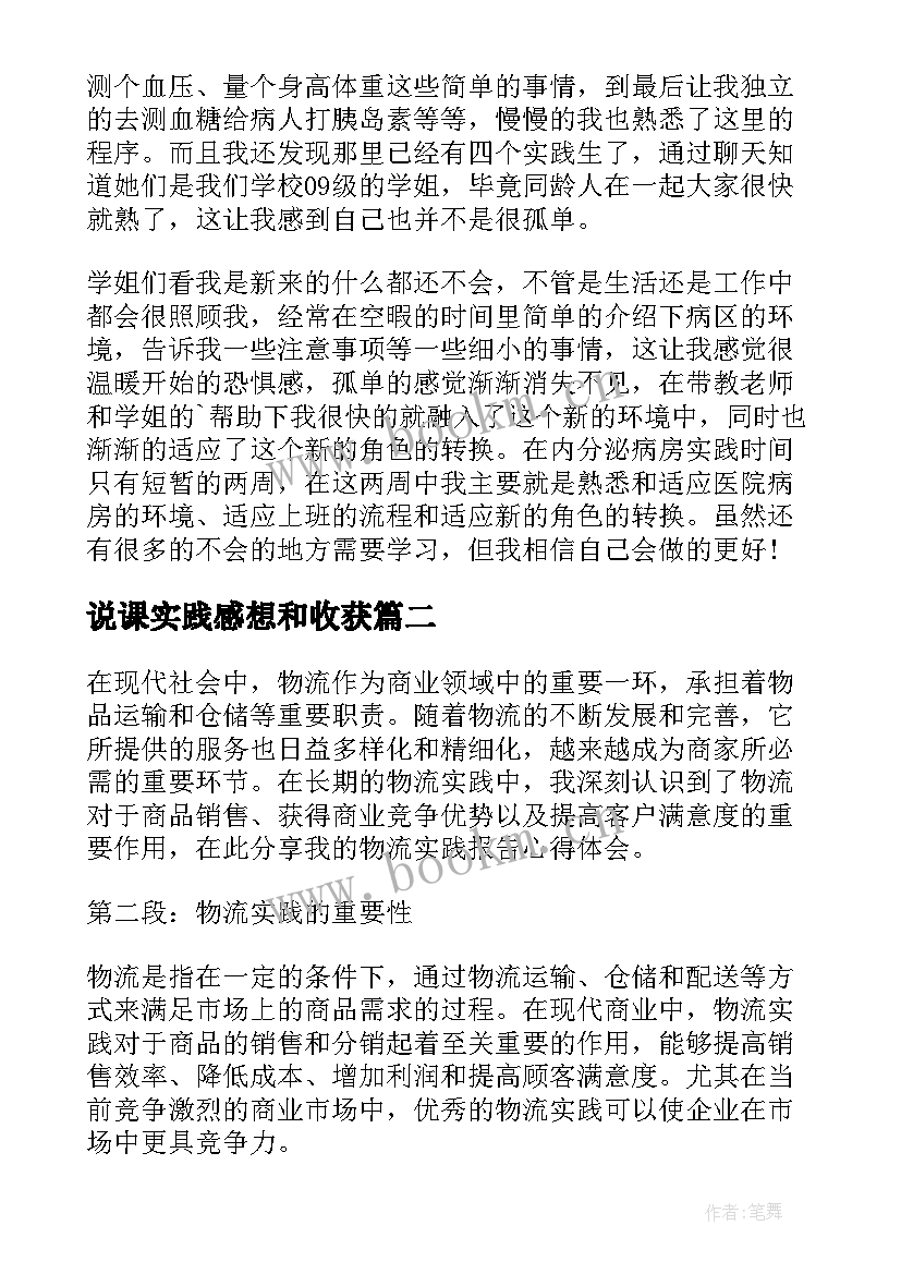 说课实践感想和收获(模板5篇)