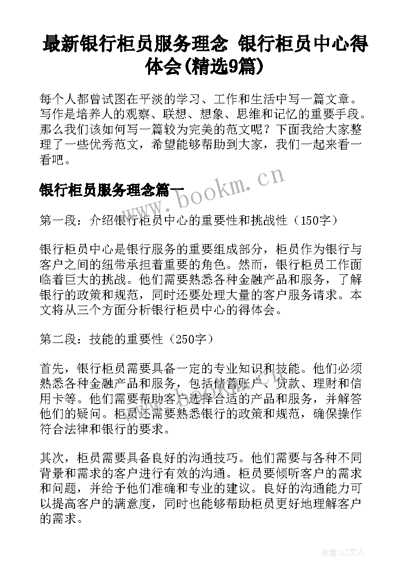 最新银行柜员服务理念 银行柜员中心得体会(精选9篇)