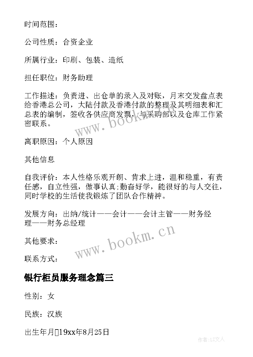 最新银行柜员服务理念 银行柜员中心得体会(精选9篇)