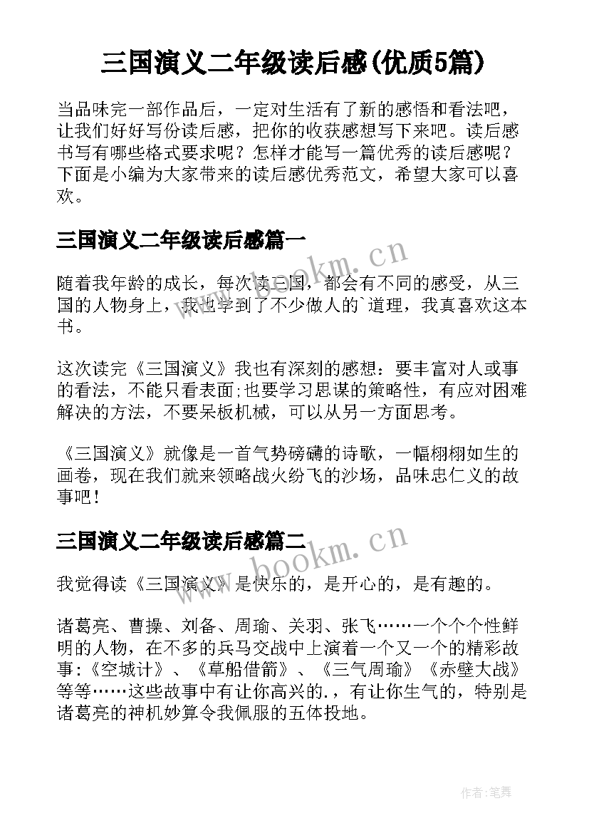 三国演义二年级读后感(优质5篇)