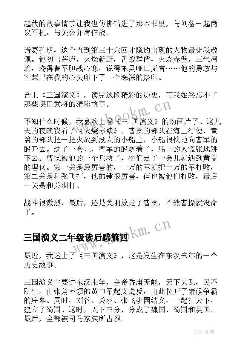 三国演义二年级读后感(优质5篇)