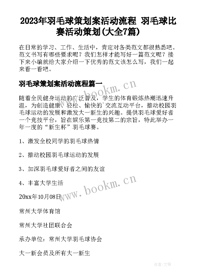 2023年羽毛球策划案活动流程 羽毛球比赛活动策划(大全7篇)