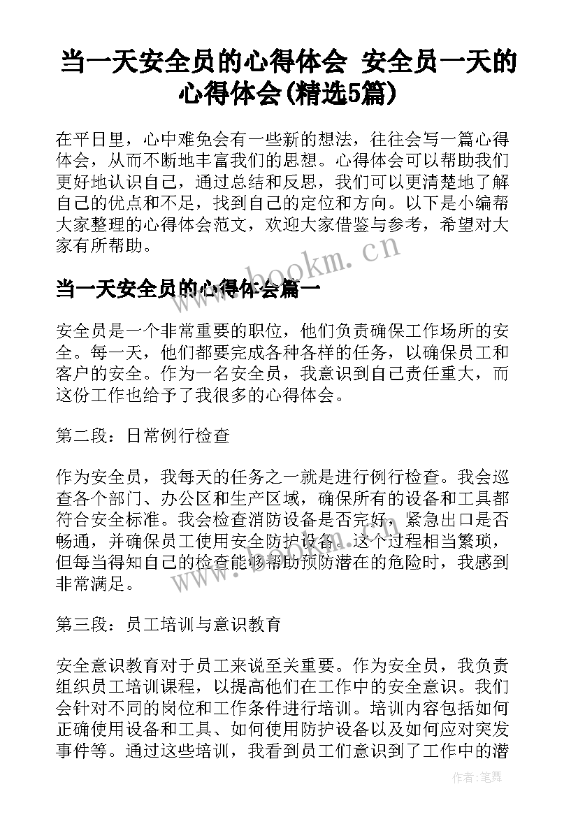 当一天安全员的心得体会 安全员一天的心得体会(精选5篇)