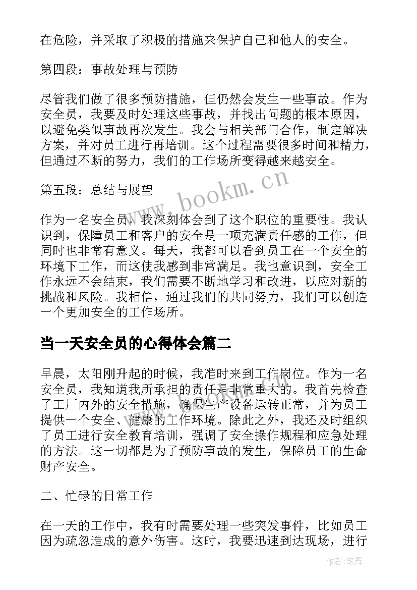 当一天安全员的心得体会 安全员一天的心得体会(精选5篇)