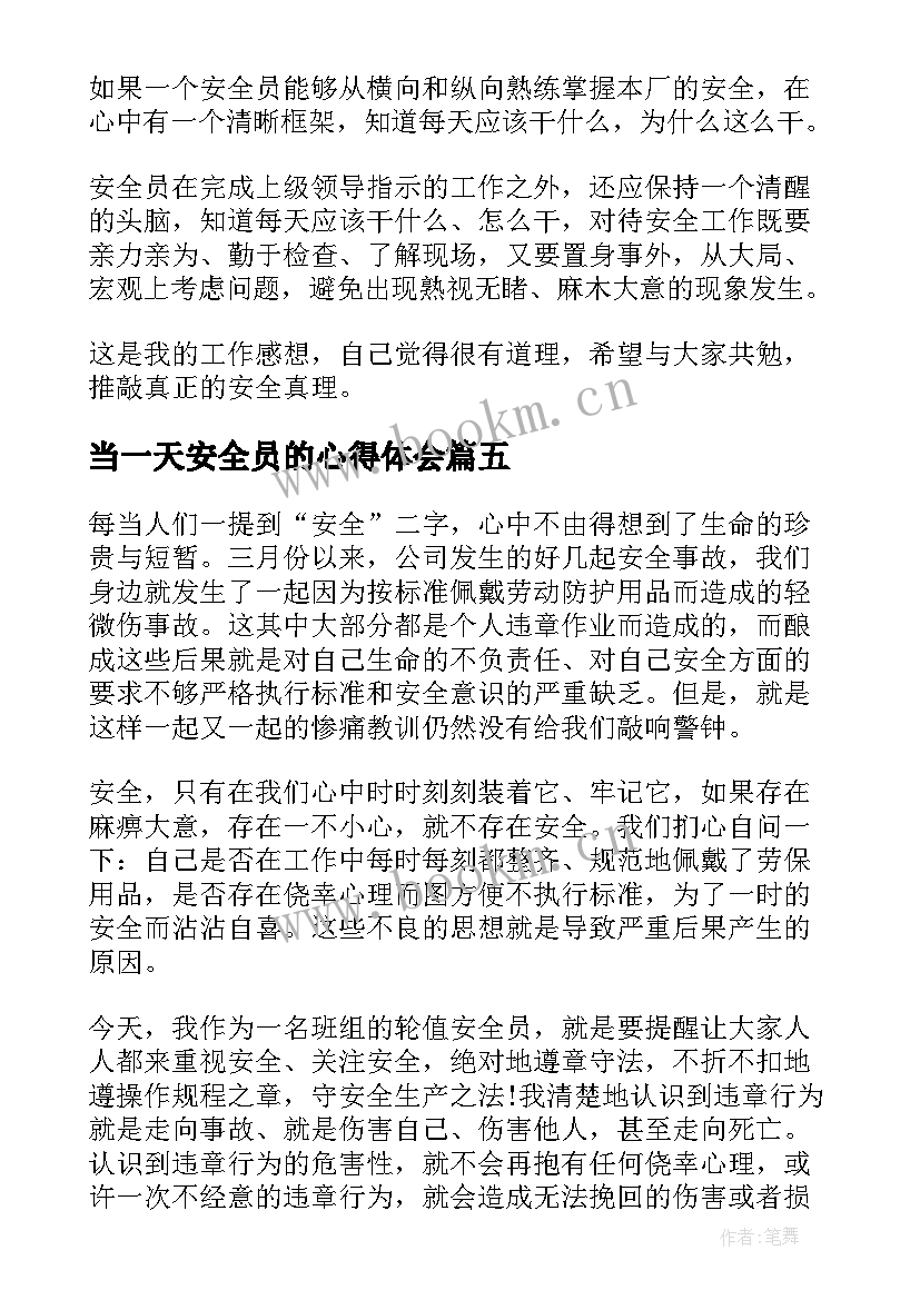 当一天安全员的心得体会 安全员一天的心得体会(精选5篇)