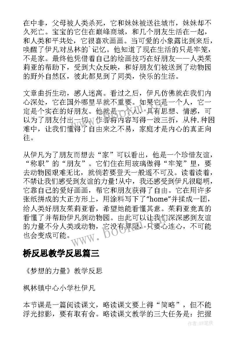 最新桥反思教学反思(大全5篇)