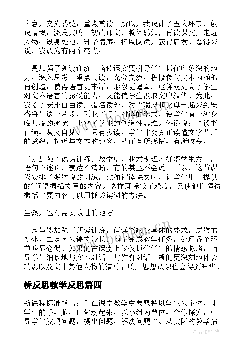 最新桥反思教学反思(大全5篇)