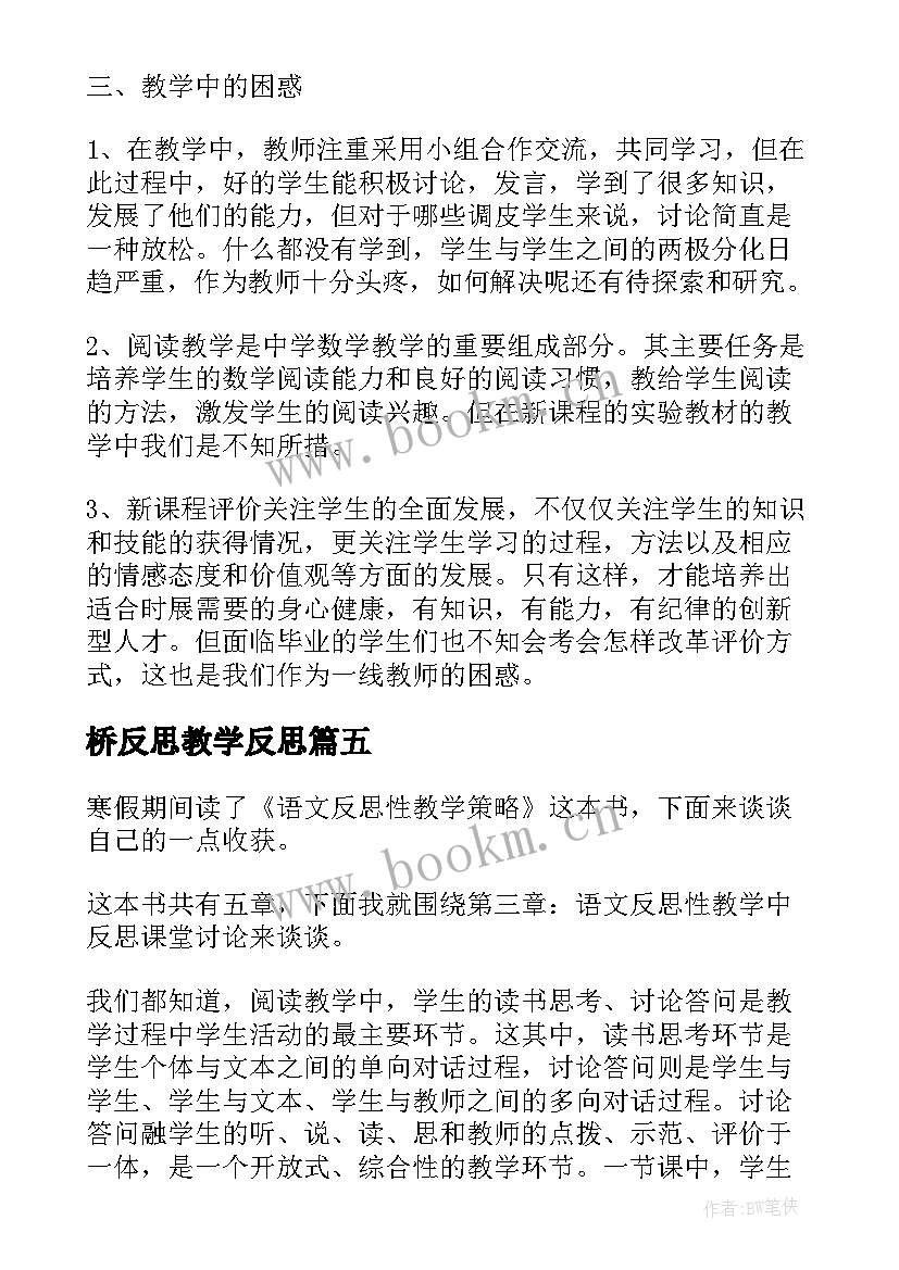 最新桥反思教学反思(大全5篇)