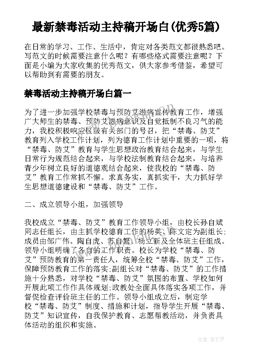 最新禁毒活动主持稿开场白(优秀5篇)