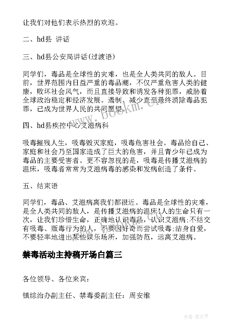 最新禁毒活动主持稿开场白(优秀5篇)