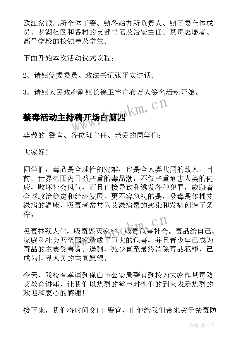 最新禁毒活动主持稿开场白(优秀5篇)