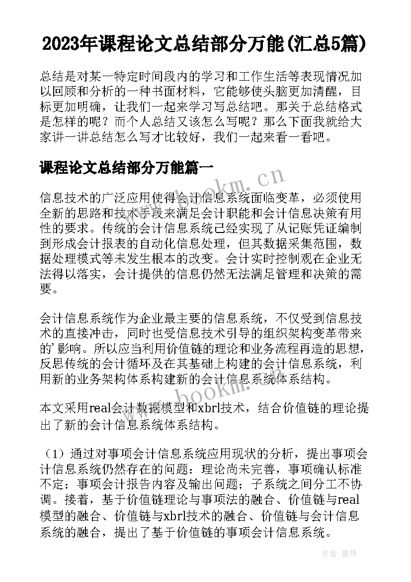 2023年课程论文总结部分万能(汇总5篇)