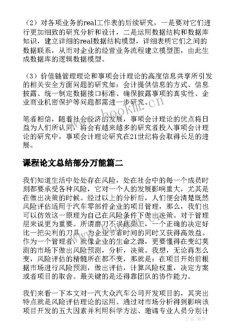 2023年课程论文总结部分万能(汇总5篇)