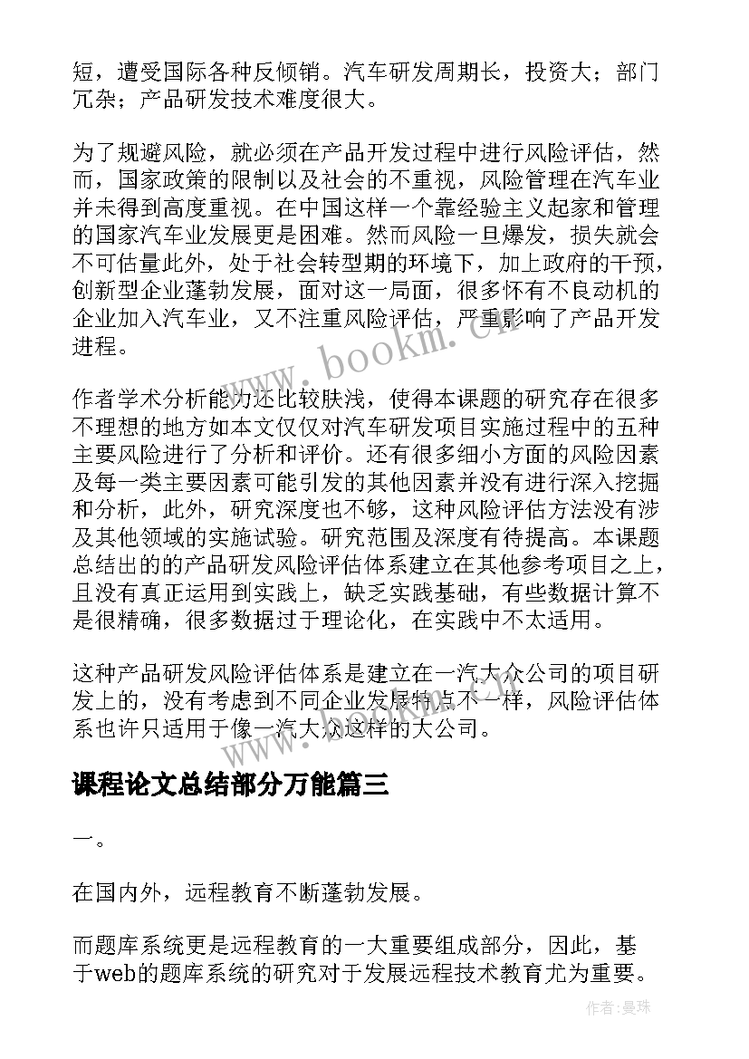 2023年课程论文总结部分万能(汇总5篇)