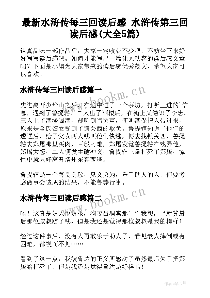 最新水浒传每三回读后感 水浒传第三回读后感(大全5篇)