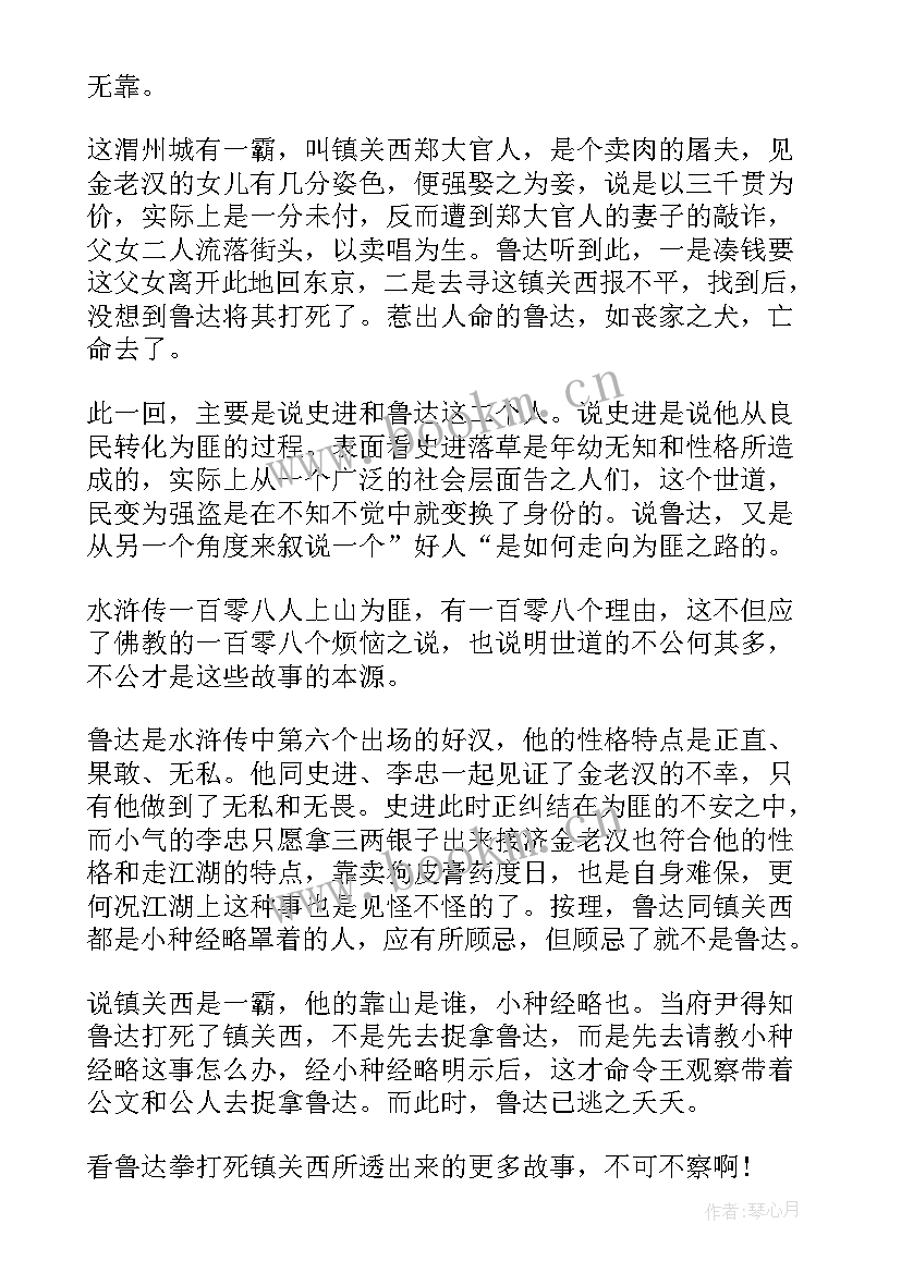 最新水浒传每三回读后感 水浒传第三回读后感(大全5篇)