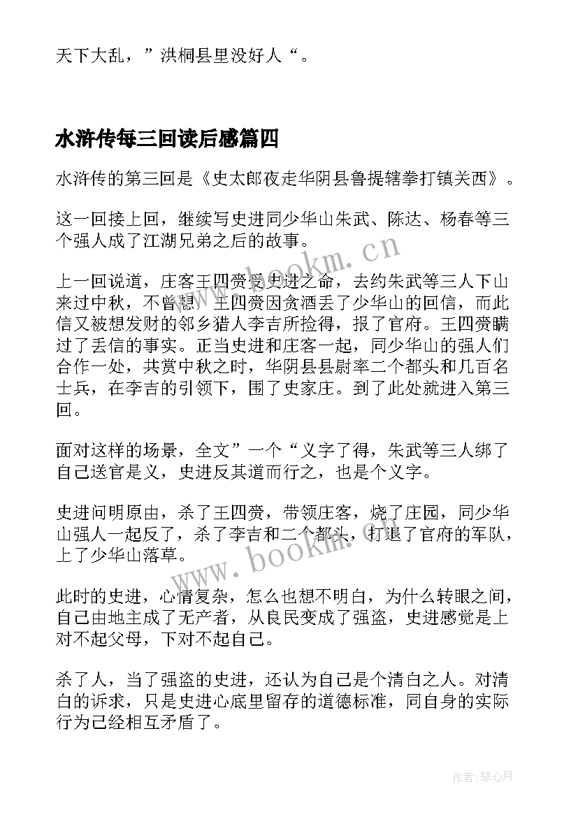 最新水浒传每三回读后感 水浒传第三回读后感(大全5篇)