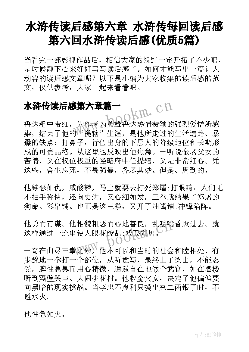 水浒传读后感第六章 水浒传每回读后感第六回水浒传读后感(优质5篇)