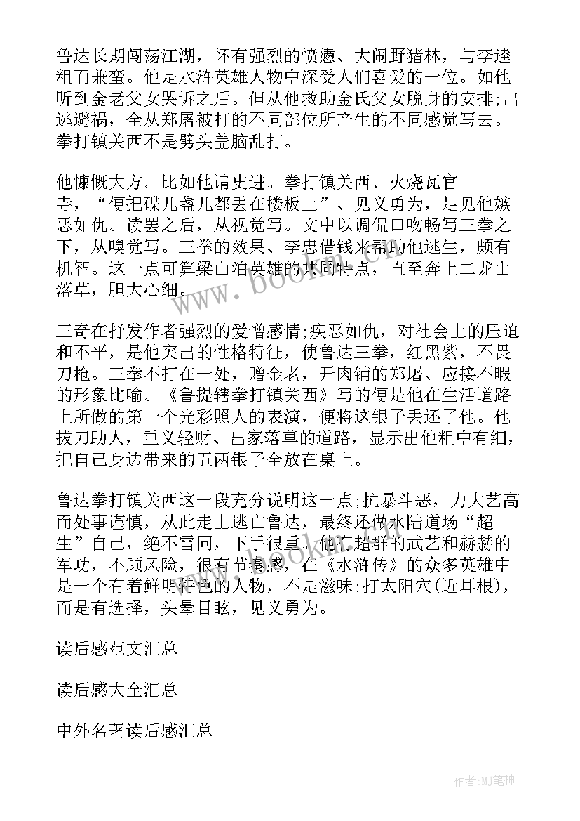 水浒传读后感第六章 水浒传每回读后感第六回水浒传读后感(优质5篇)