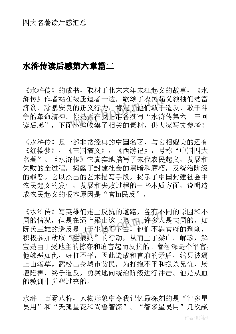 水浒传读后感第六章 水浒传每回读后感第六回水浒传读后感(优质5篇)