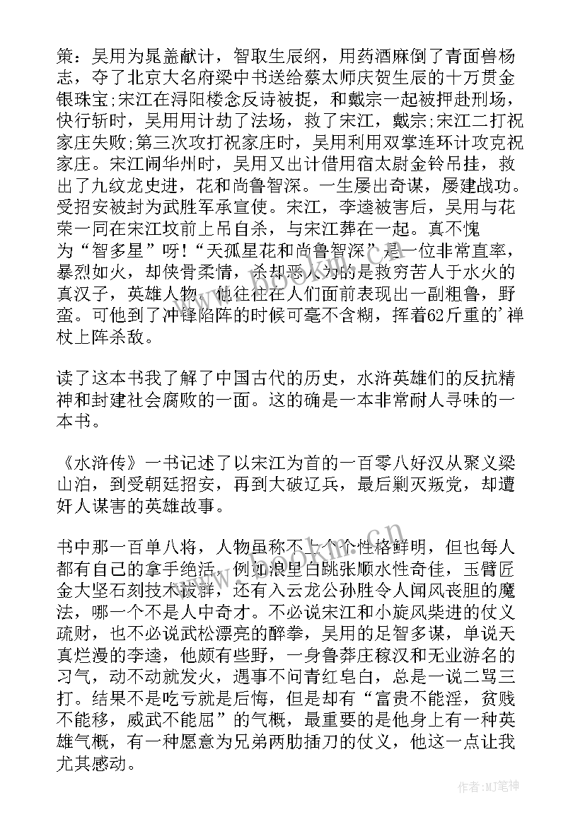 水浒传读后感第六章 水浒传每回读后感第六回水浒传读后感(优质5篇)