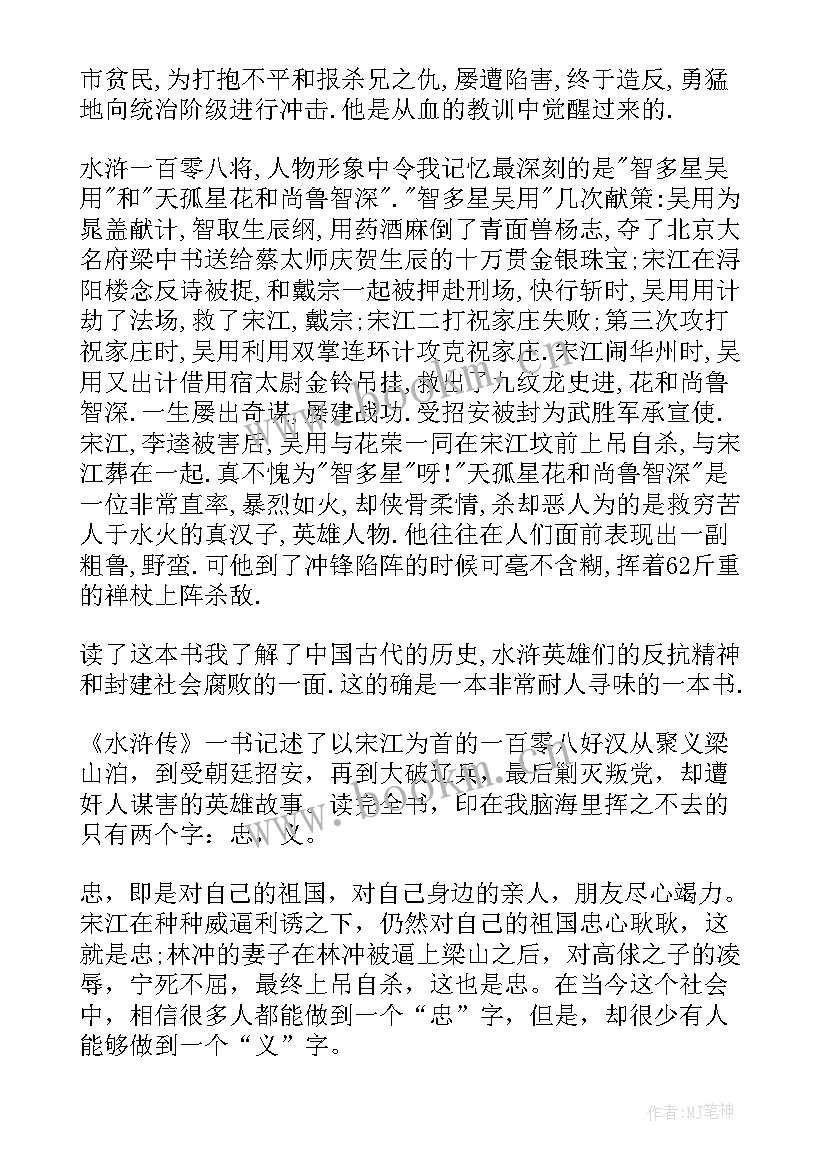 水浒传读后感第六章 水浒传每回读后感第六回水浒传读后感(优质5篇)