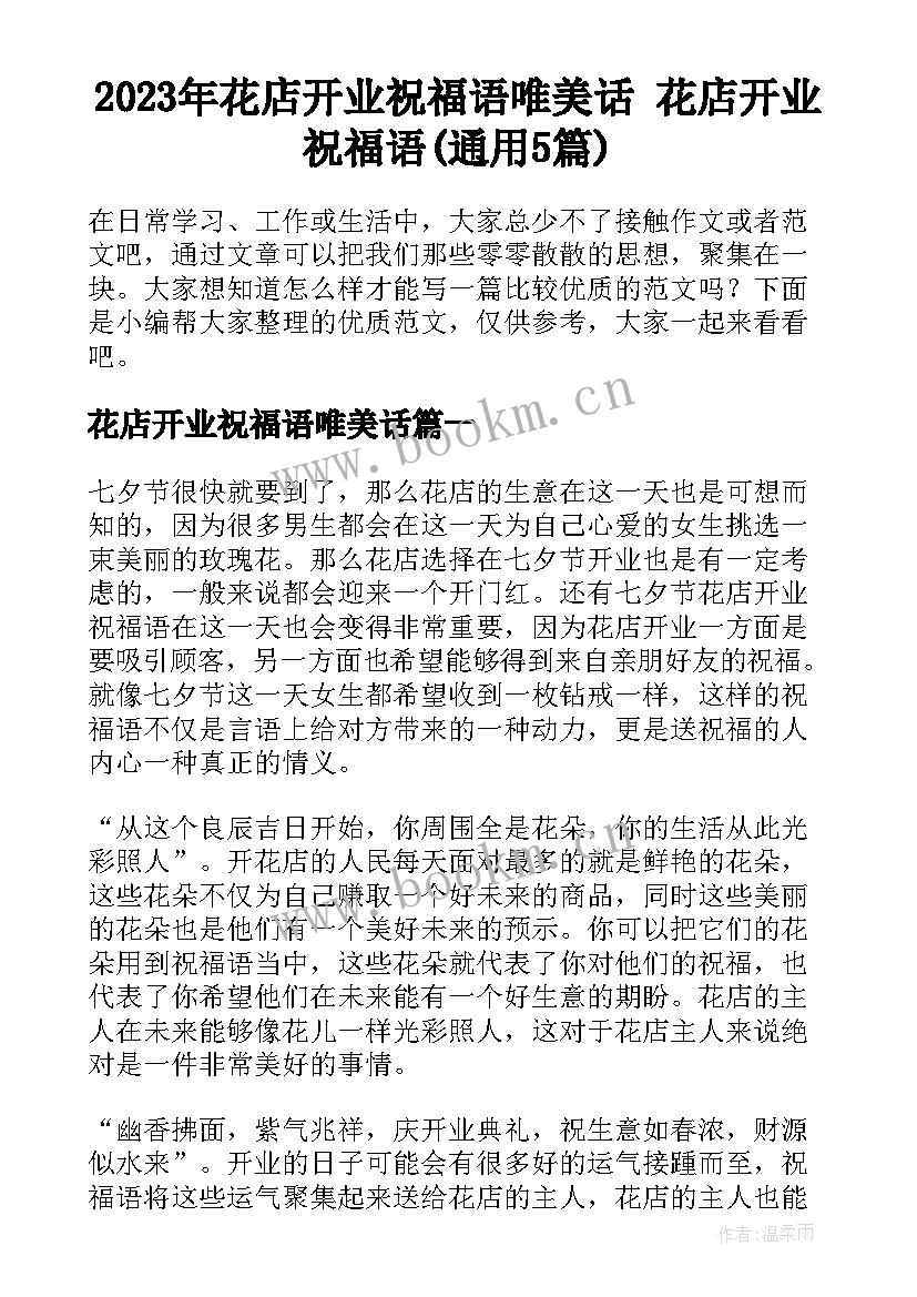 2023年花店开业祝福语唯美话 花店开业祝福语(通用5篇)